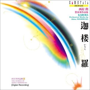 【中古】迦楼羅 西村朗:管弦楽作品集