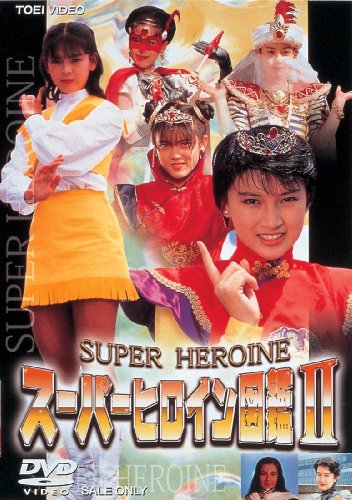 【中古】スーパーヒロイン図鑑II メタルヒーロー+アイドル篇 [DVD]