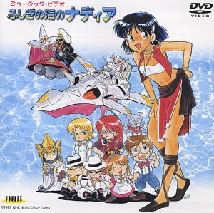 【中古】ふしぎの海のナディア ミュージック・ビデオ [DVD]｜Come to Store