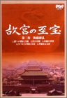 【中古】NHK 故宮の至宝 第二集 陶磁繚乱 [DVD]｜Come to Store