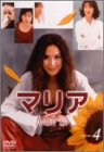 【中古】マリア 第4巻 [DVD]｜Come to Store