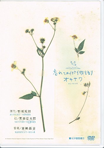 【中古】忘れてはイケナイ物語 OKINAWA [DVD]｜Come to Store