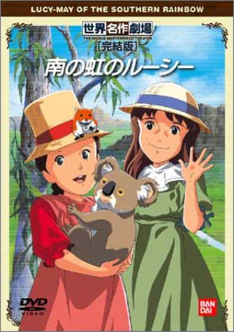 【中古】南の虹のルーシー 完結版 [DVD]画像