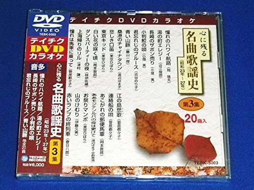 【中古】テイチクDVDカラオケ 心に残る名曲歌謡史 第3集