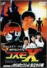 【中古】銀河ロイド コスモX(3) さらばヒロシよ!旅立ちの朝 [DVD]