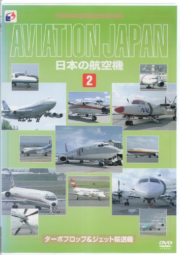 【中古】日本の航空機(2) ターボプロップ&ジェット輸送機 [DVD]
