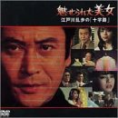 【中古】魅せられた美女～江戸川乱歩の「十字路」～ [DVD]｜Come to Store