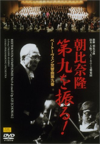 【中古】朝比奈隆第九を振る! ベートーヴェン:交響曲第九番 [DVD]