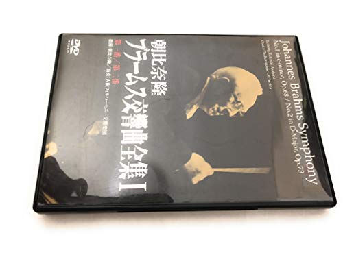 【中古】朝比奈隆 ブラームス:交響曲第一番/第二番 [DVD]