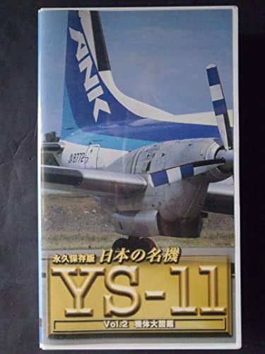 【中古】日本の名機 YS-11 Vol.2 機体大図鑑 [VHS]｜Come to Store 14,501円