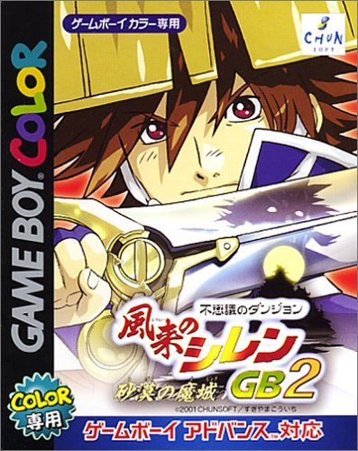 【中古】風来のシレンGB2 ~砂漠の魔城~(通常版) 8,919円