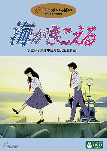 【中古】海がきこえる [DVD]