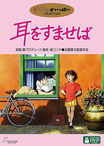 【中古】耳をすませば [DVD]