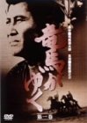 【中古】竜馬がゆく 第1巻 [DVD]｜Come to Store