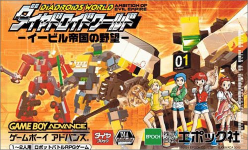 【中古】ダイヤドロイドワールド イービル帝国の野望