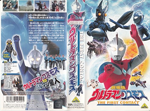 【中古】劇場版 ウルトラマンコスモス~THE FIRST CONTACT~ [VHS]