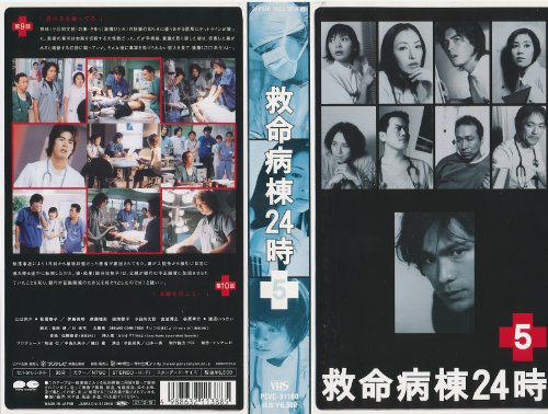 【中古】救命病棟24時 Vol.5 [VHS]