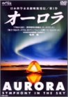 【中古】AURORA～Symphony in The Sky～ [DVD]