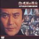 【中古】白い乳房の美女～江戸川乱歩の「地獄の道化師」～ [DVD]｜Come to Store