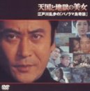 【中古】天国と地獄の美女～江戸川乱歩の「パノラマ島奇談」～ [DVD]｜Come to Store