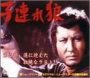 【中古】子連れ狼 第八巻 DVD-BOX|Come to Store