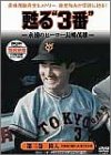 【中古】甦る3番永遠のヒーロー長島茂雄 第三巻 偉人 [DVD]