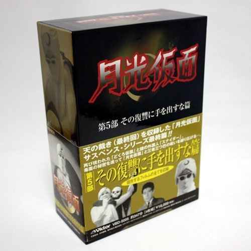 【中古】月光仮面 第5部 その復讐に手を出すな篇 [DVD]