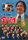 【中古】3年B組金八先生 第5シリーズ Vol.5 [DVD]｜Come to Store 19,636円