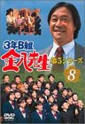【中古】3年B組金八先生 第5シリーズ Vol.8 [DVD]｜Come to Store