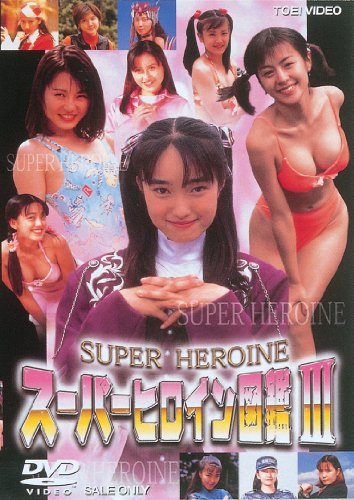 【中古】スーパーヒロイン図鑑III 戦隊シリーズ篇2+メタル&アイドル篇 [DVD]