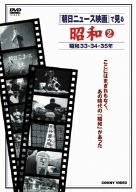 【中古】『朝日ニュース映画』で見る 昭和2 [DVD]