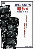 【中古】『朝日ニュース映画』で見る 昭和4 [DVD]