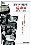 【中古】『朝日ニュース映画』で見る 昭和7 [DVD]｜Come to Store