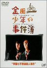 【中古】金田一少年の事件簿 学園七不思議殺人事件 [DVD]