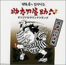 【中古】助太刀屋助六