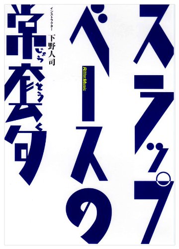 【中古】スラップ・ベースの常套句 [DVD]