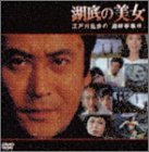 【中古】湖底の美女~江戸川乱歩の「湖畔亭事件」~ [DVD]｜Come to Store 12,486円