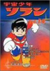 【中古】宇宙少年ソラン Vol.14 [DVD]｜Come to Store