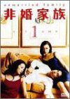 【中古】非婚家族 DVD1 7,616円
