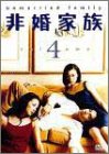 【中古】非婚家族 DVD4 8,054円