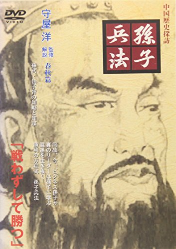 【中古】孫子兵法 春秋篇 [DVD]｜Come to Store