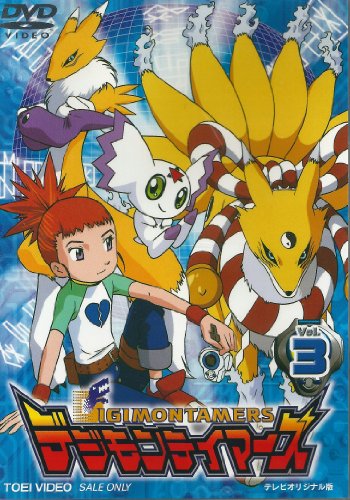 【中古】デジモンテイマーズ VOL.3 [DVD]