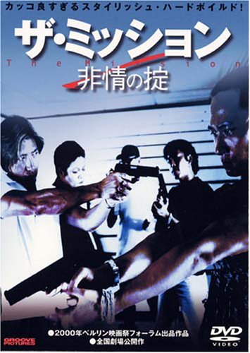 【中古】ザ・ミッション 非情の掟 [DVD]｜Come to Store