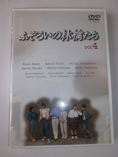 【中古】ふぞろいの林檎たち 4 [DVD]