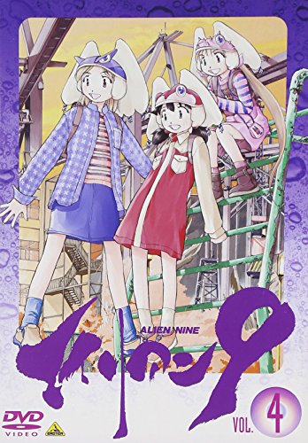 【中古】エイリアン9 Vol.4「始まりの終わり」 [DVD]