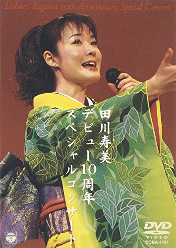 【中古】田川寿美デビュー10周年スペシャルコンサート [DVD]