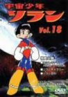 【中古】宇宙少年ソラン Vol.18 [DVD]｜Come to Store