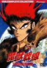 【中古】魔獣戦線 コンプリート・コレクション [DVD]