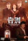 【中古】告別 デラックス版 [DVD]｜Come to Store