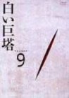 【中古】白い巨塔 DVD9|Come to Store